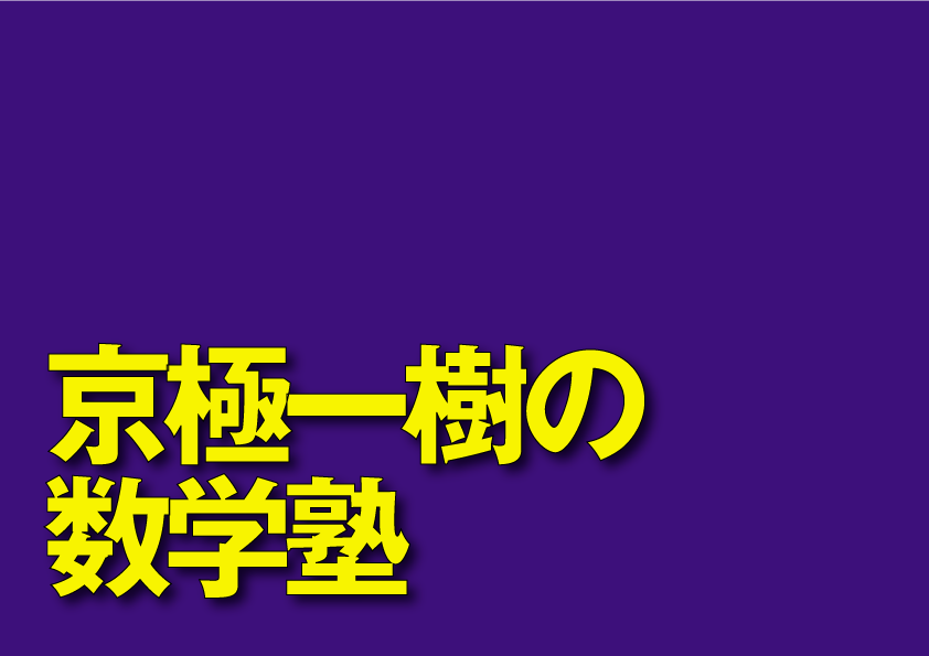 大学入試数学問題の良問集大成